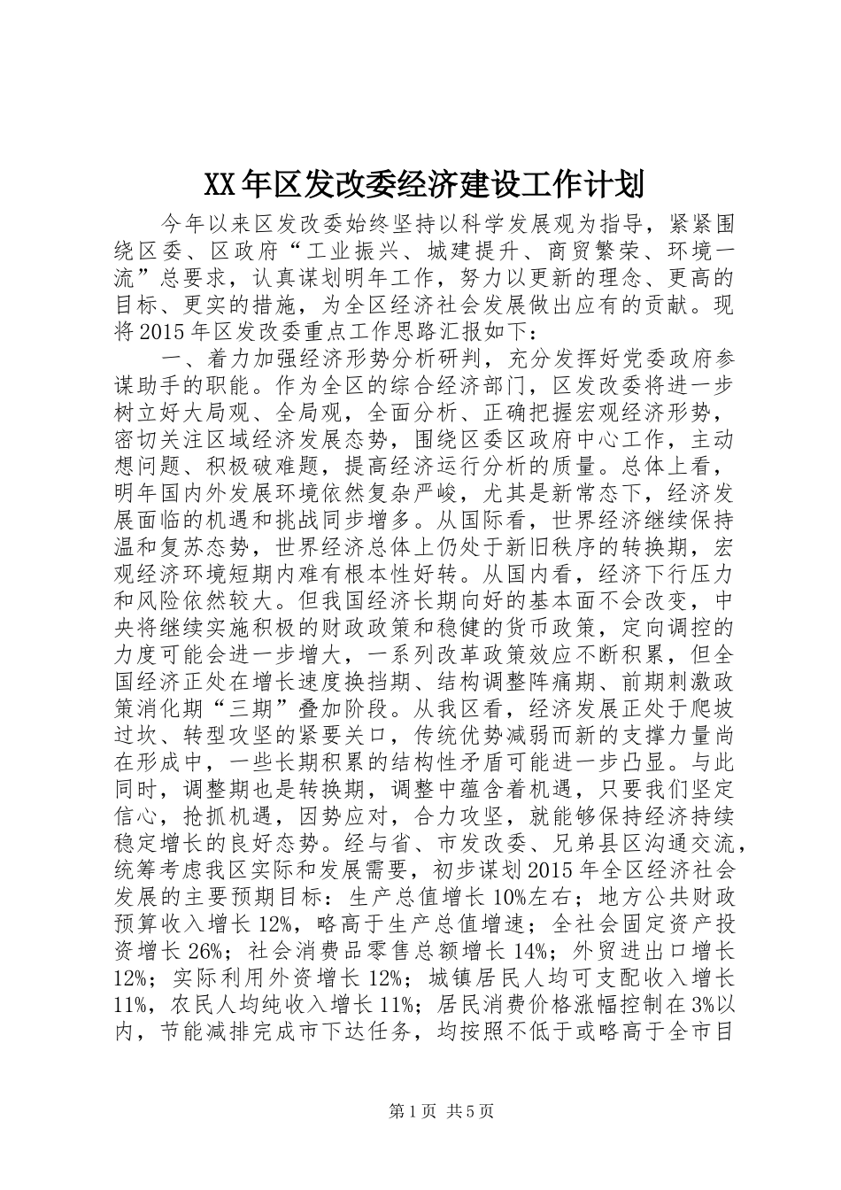 XX年区发改委经济建设工作计划_第1页