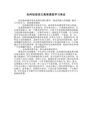 如何创设语文高效课堂学习体会