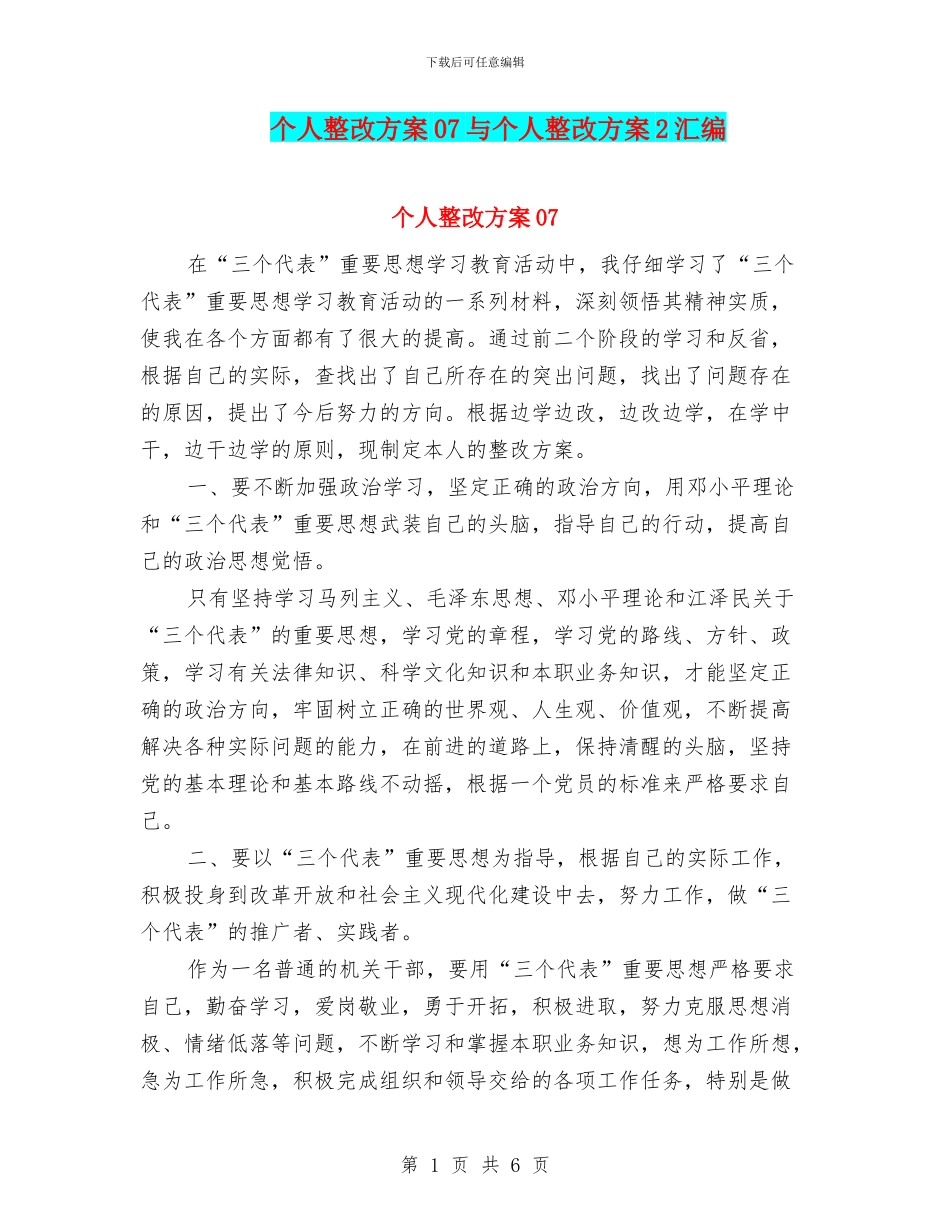 个人整改方案07与个人整改方案2汇编.doc_第1页