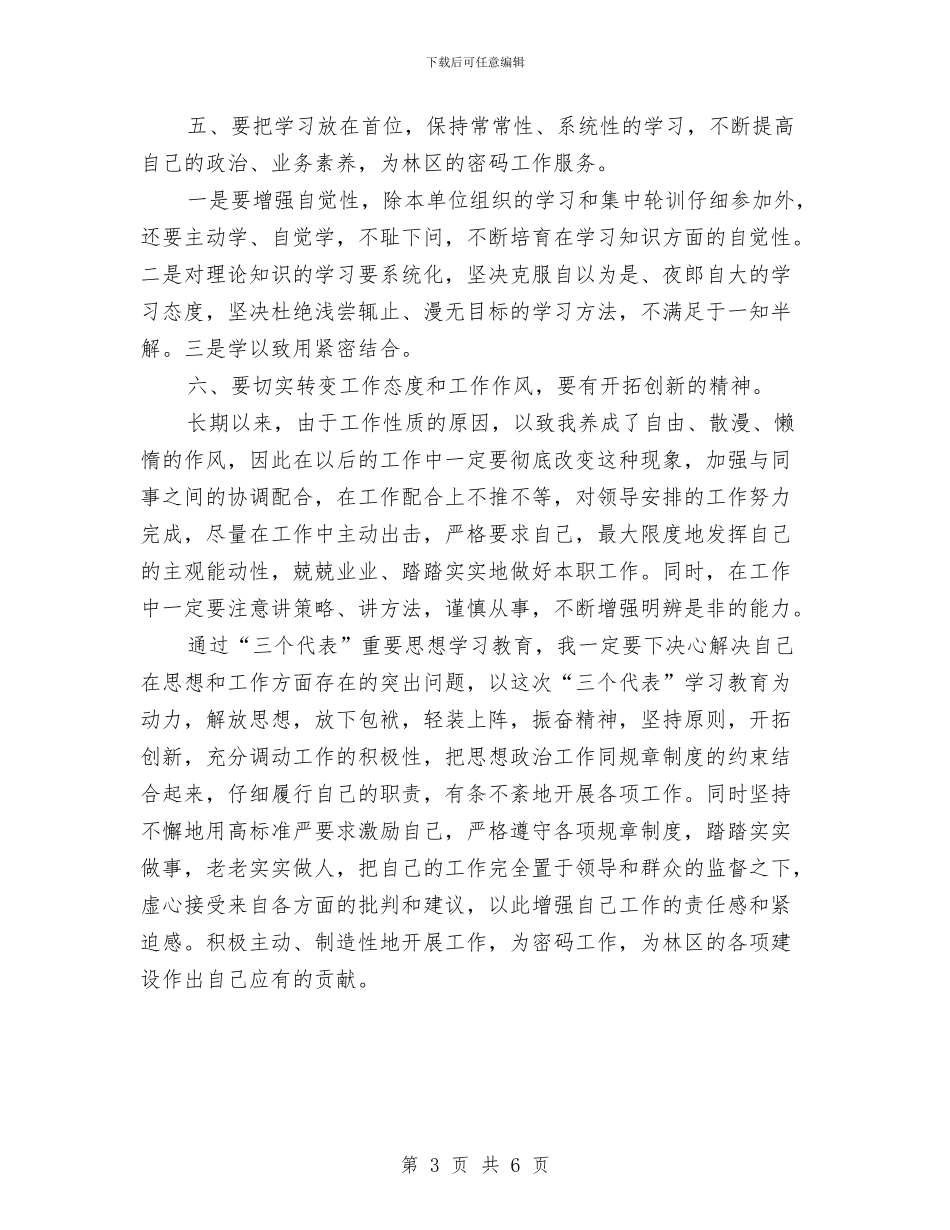 个人整改方案07与个人整改方案2汇编.doc_第3页