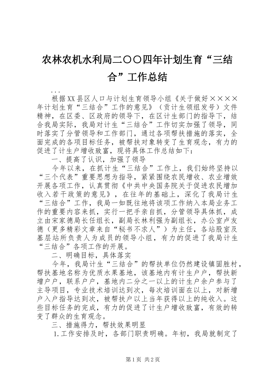 农林农机水利局二○○四年计划生育“三结合”工作总结_第1页