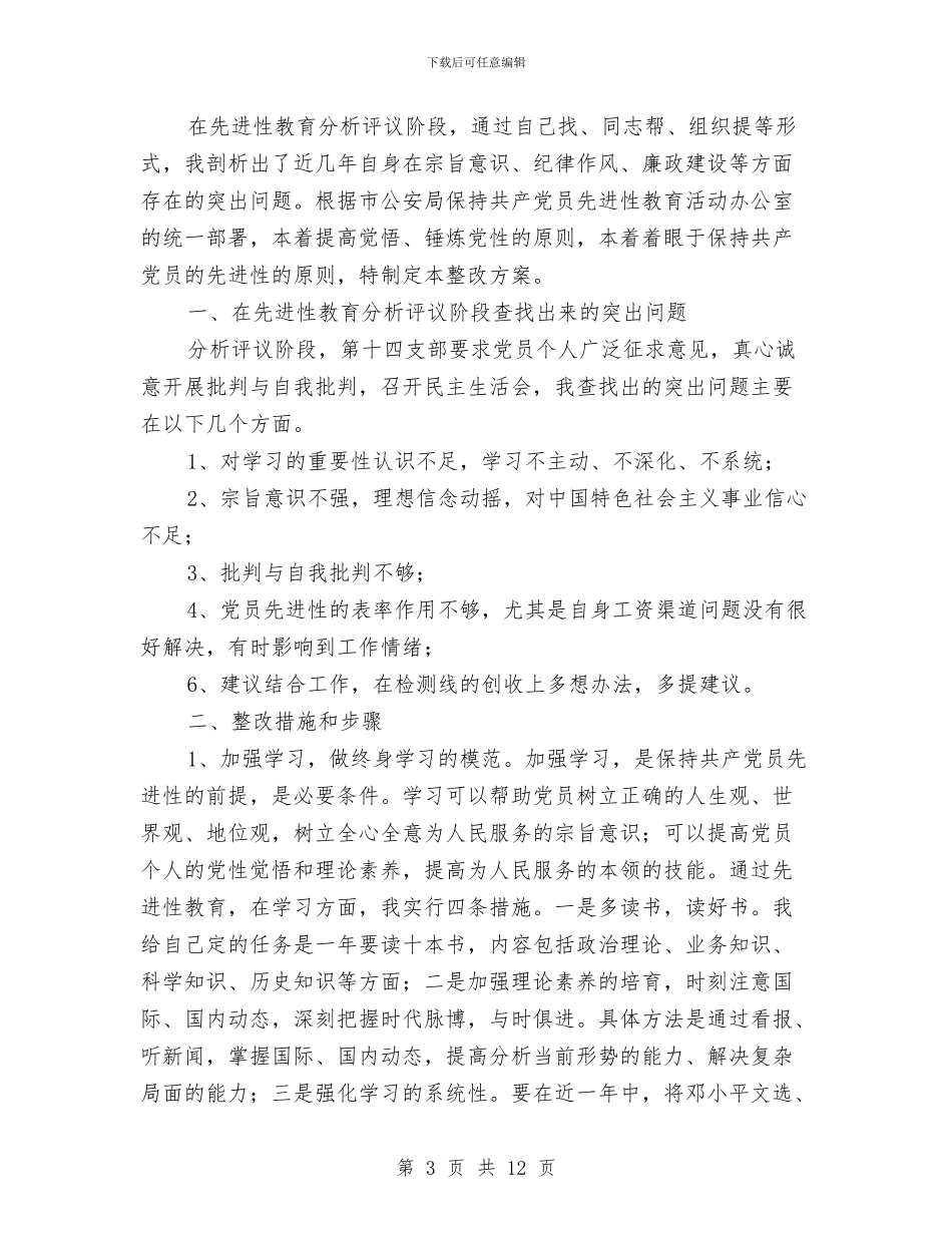 个人整改方案4篇与个人整改方案5汇编.doc_第3页
