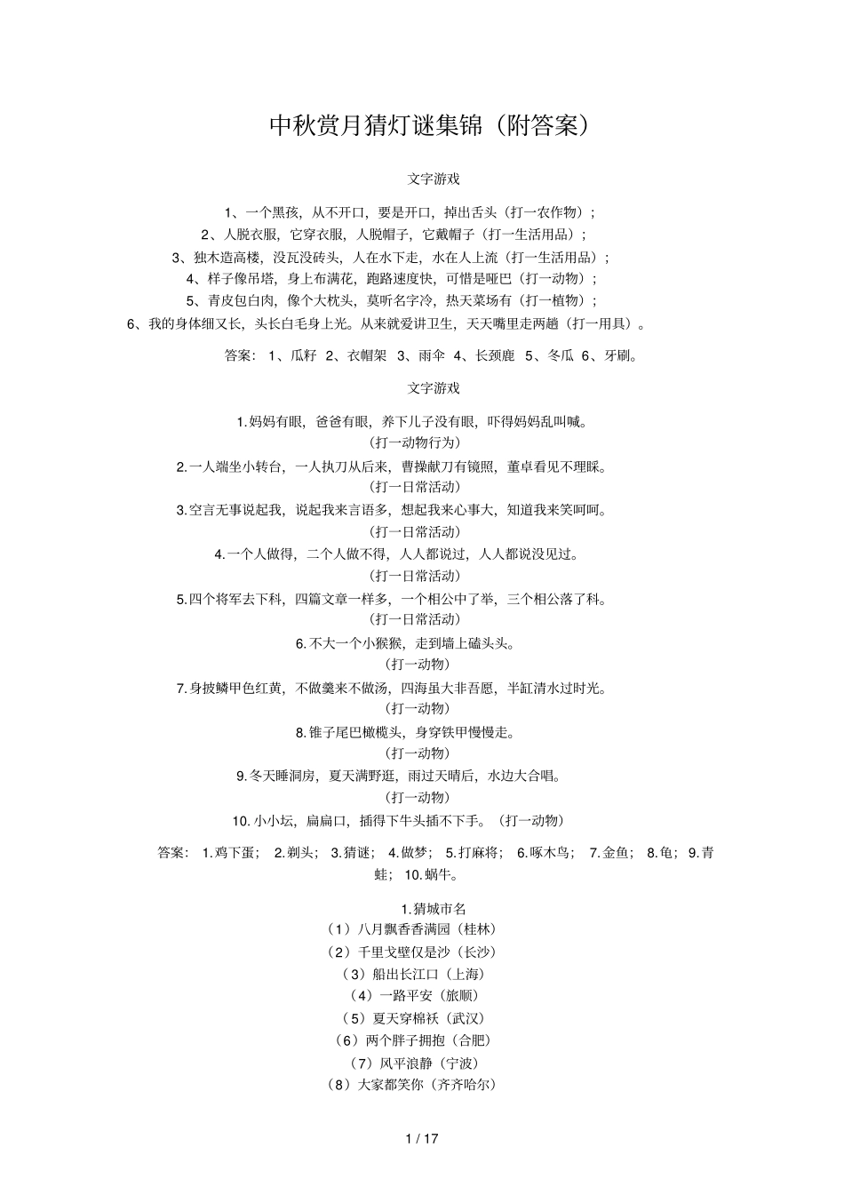 中秋赏猜灯谜集锦附答案_第1页