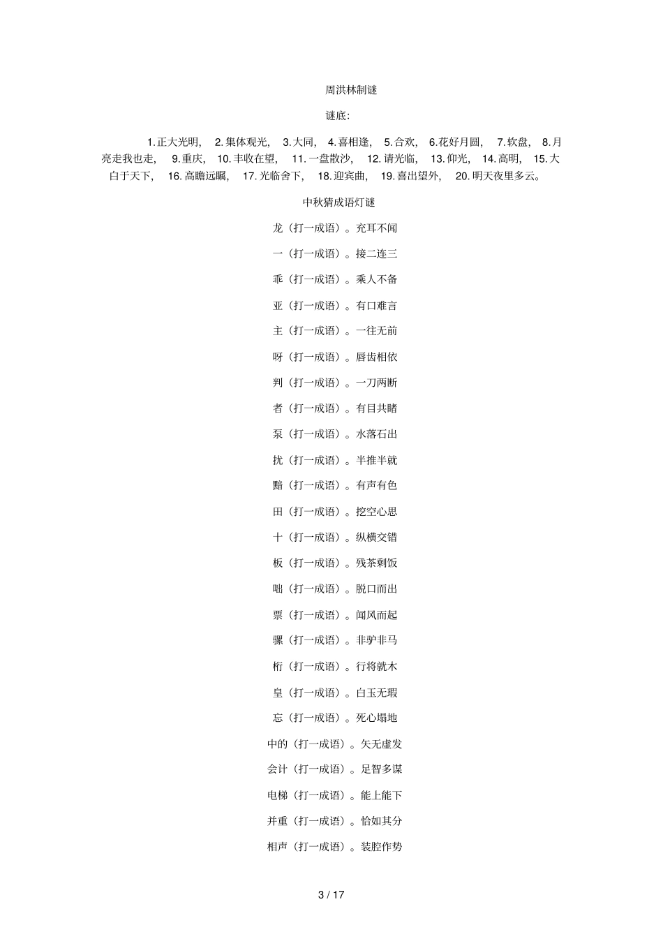 中秋赏猜灯谜集锦附答案_第3页