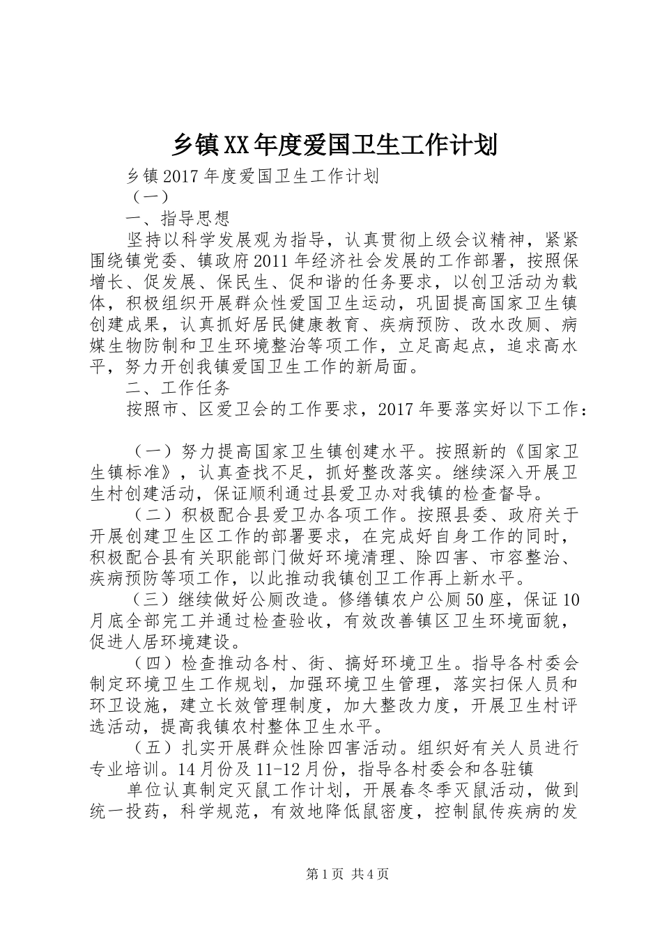 乡镇XX年度爱国卫生工作计划_第1页
