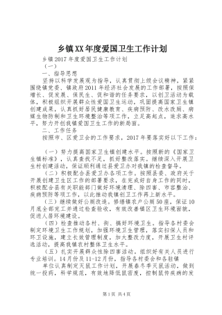 乡镇XX年度爱国卫生工作计划