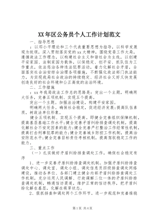 XX年区公务员个人工作计划范文
