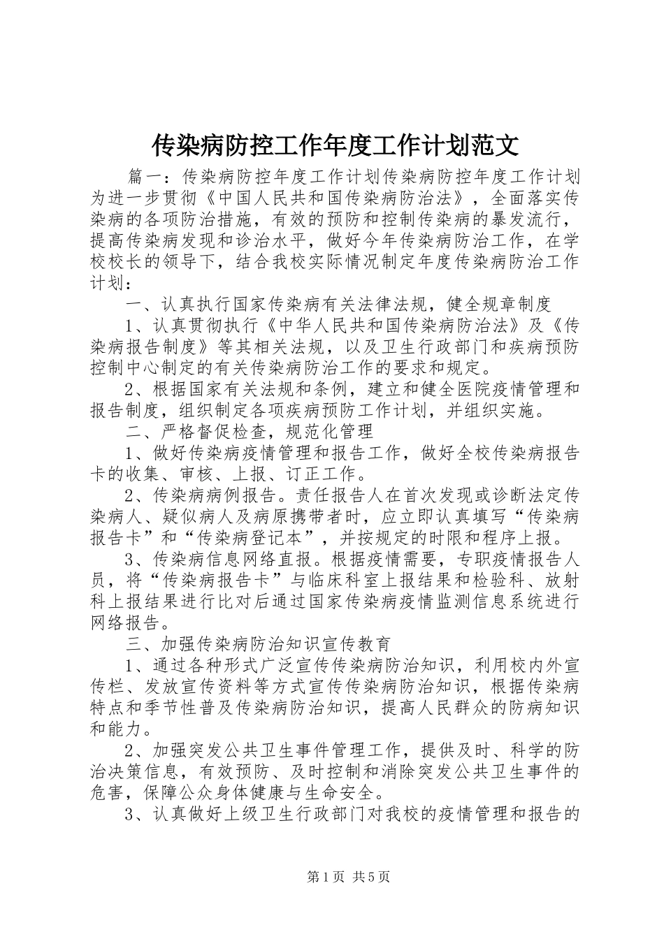 传染病防控工作年度工作计划范文_第1页