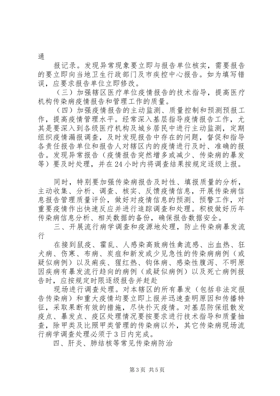 传染病防控工作年度工作计划范文_第3页