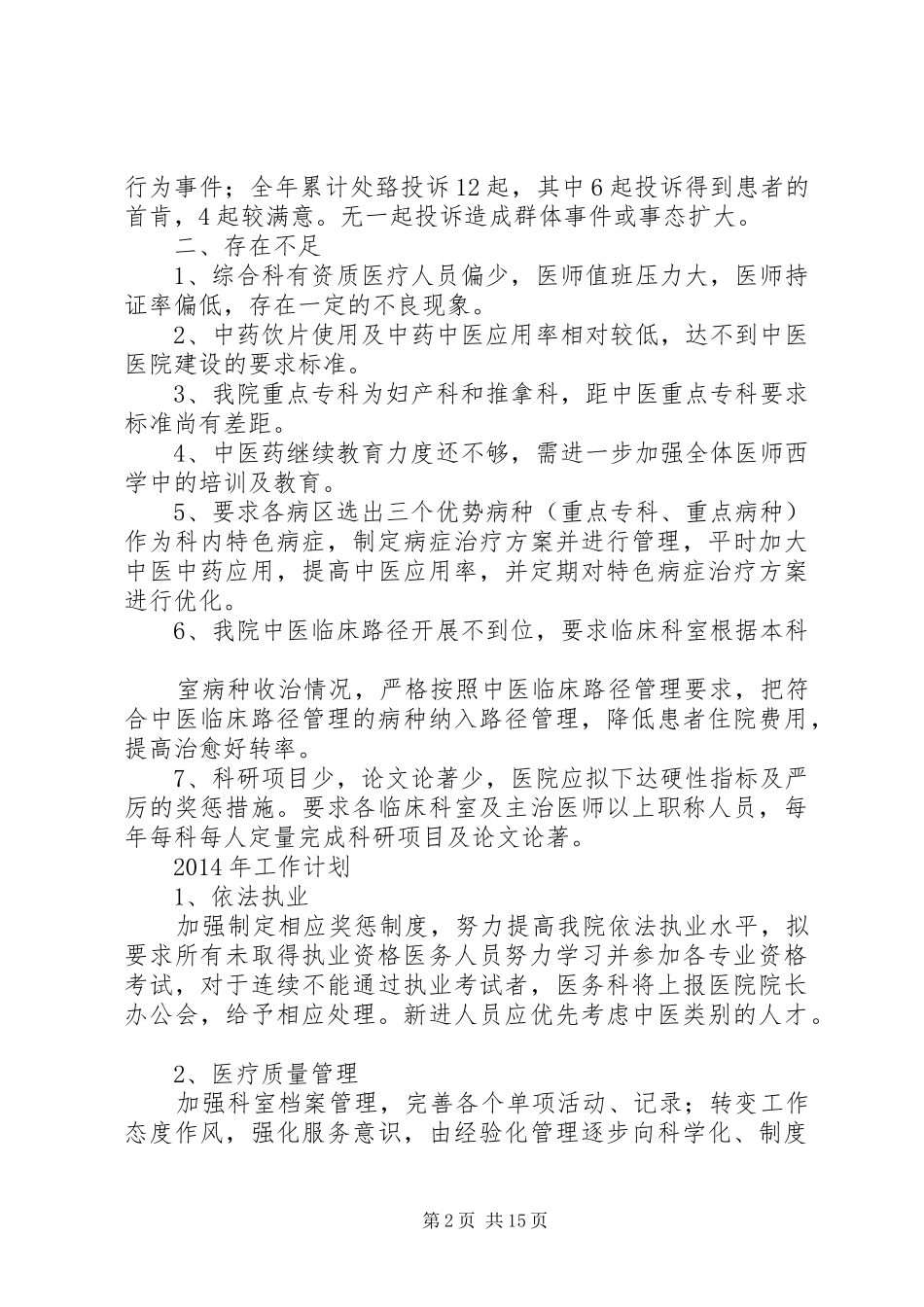 县中医院工作总结及XX年工作计划(精选多篇)_第2页
