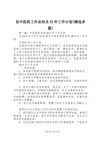 县中医院工作总结及XX年工作计划(精选多篇)