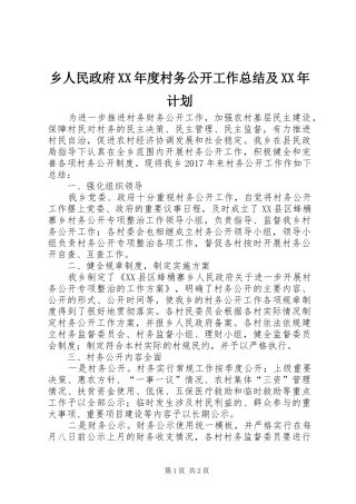 乡人民政府XX年度村务公开工作总结及XX年计划