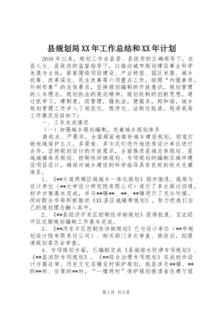 县规划局XX年工作总结和XX年计划