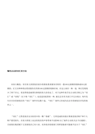 餐饮企业防切汇的方法[优质文档]