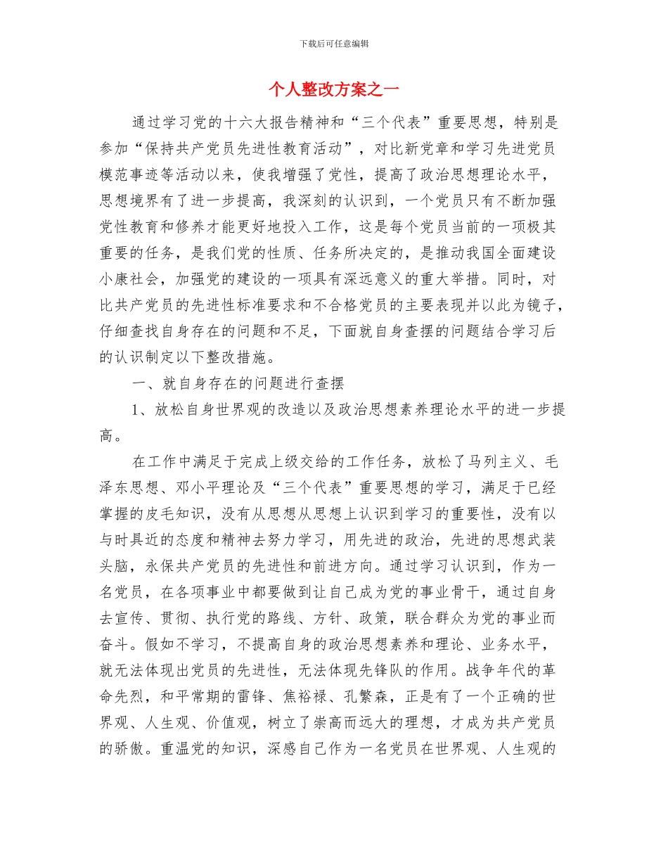 个人整改方案7与个人整改方案之一汇编_第3页