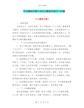 个人整改方案7与个人整改方案之一汇编