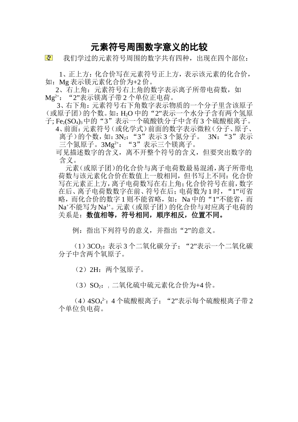 初中化学符号周围数字的含义_第1页