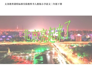【精】人教版二年级语文下册《北京亮起来了》课件
