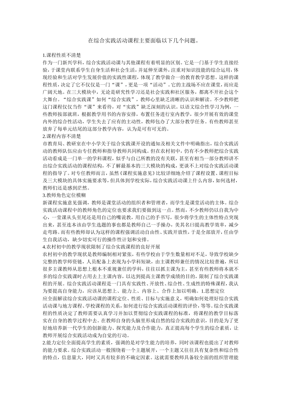 在综合实践活动课程主要面临以下几个问题_第1页