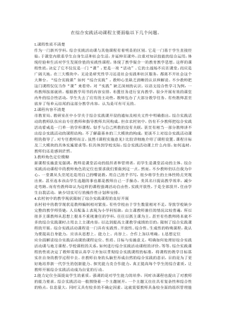 在综合实践活动课程主要面临以下几个问题