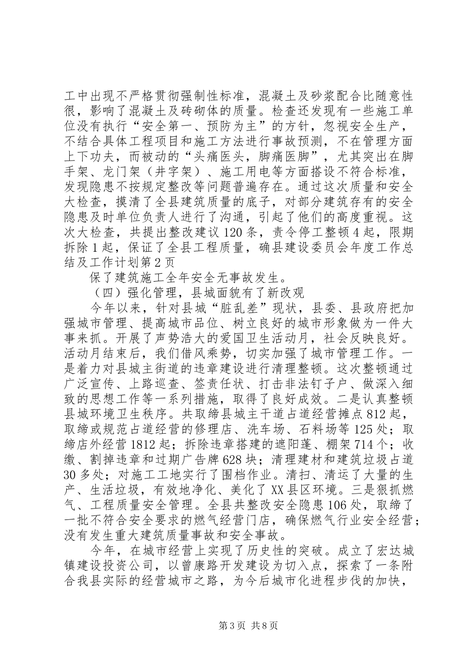 县建设委员会年度工作总结及工作计划_第3页