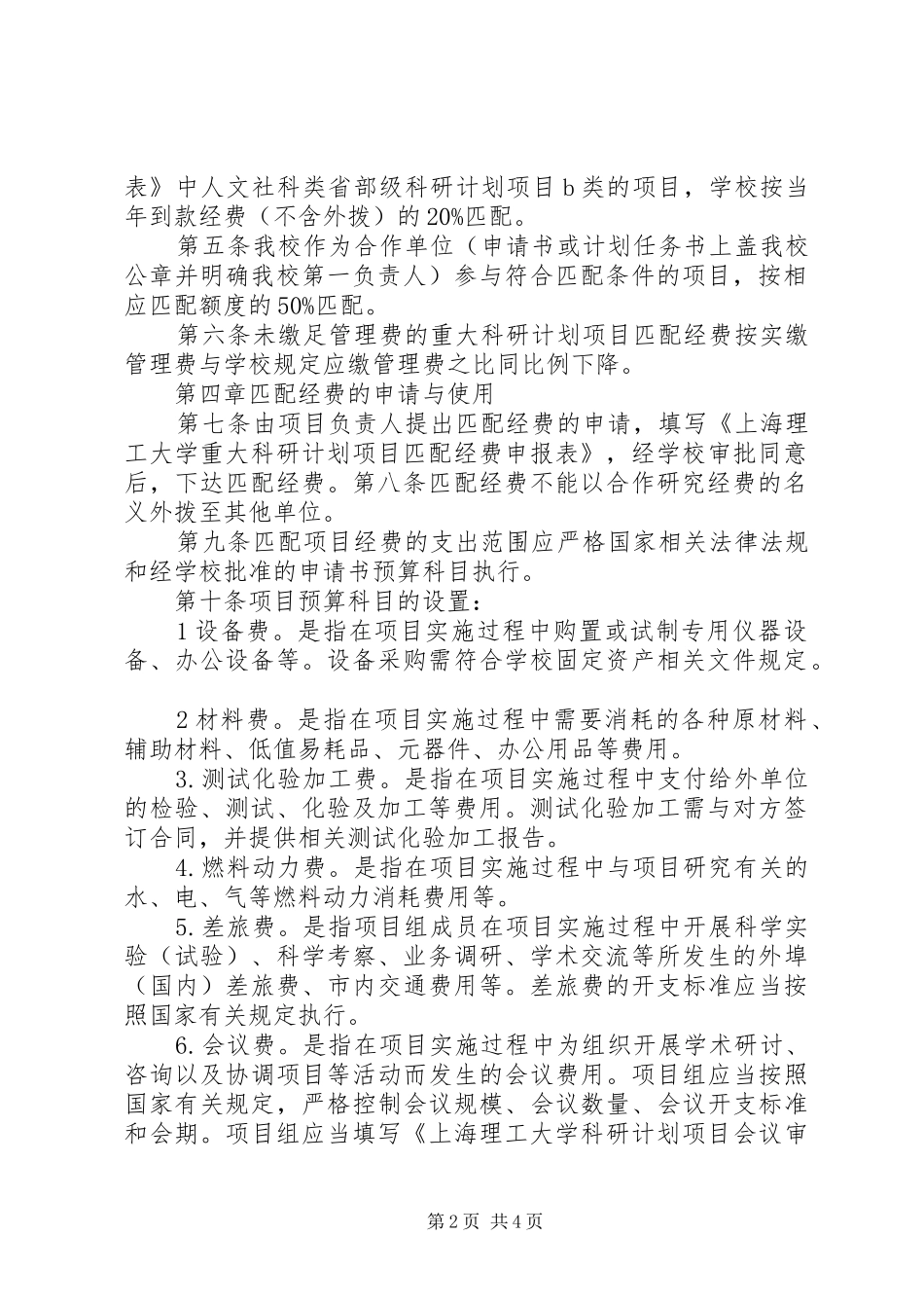 上海理工大学科研计划项目经费管理与使用办法范文_1_第2页