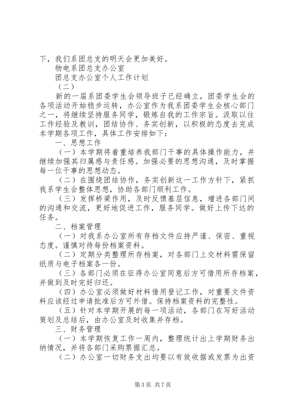 团总支办公室个人工作计划_第3页