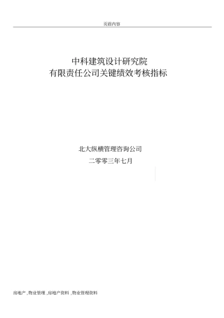 中科建筑关键绩效考核指标2358303776