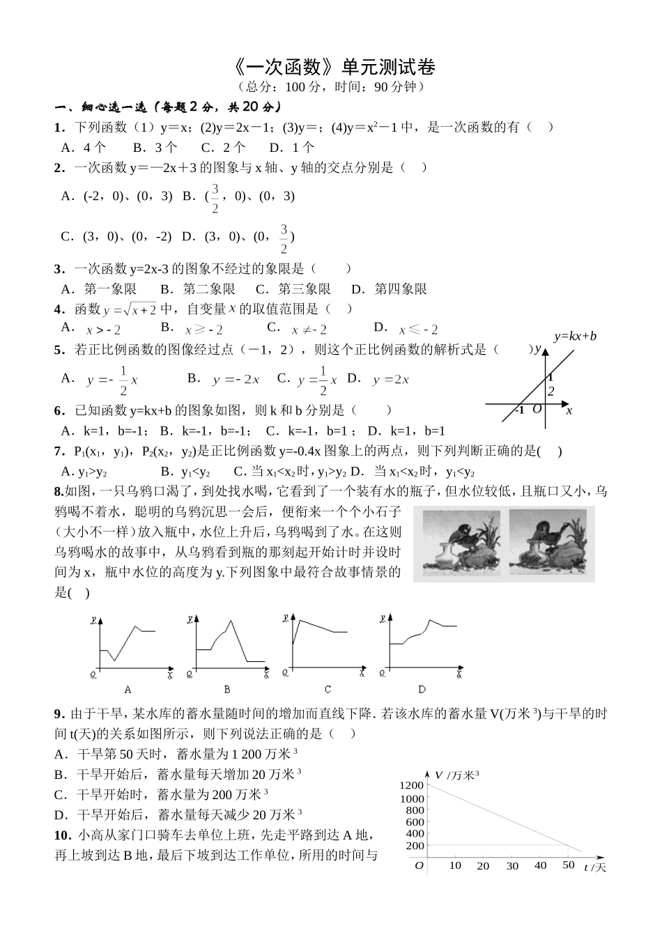 《一次函数》单元测试卷_第1页