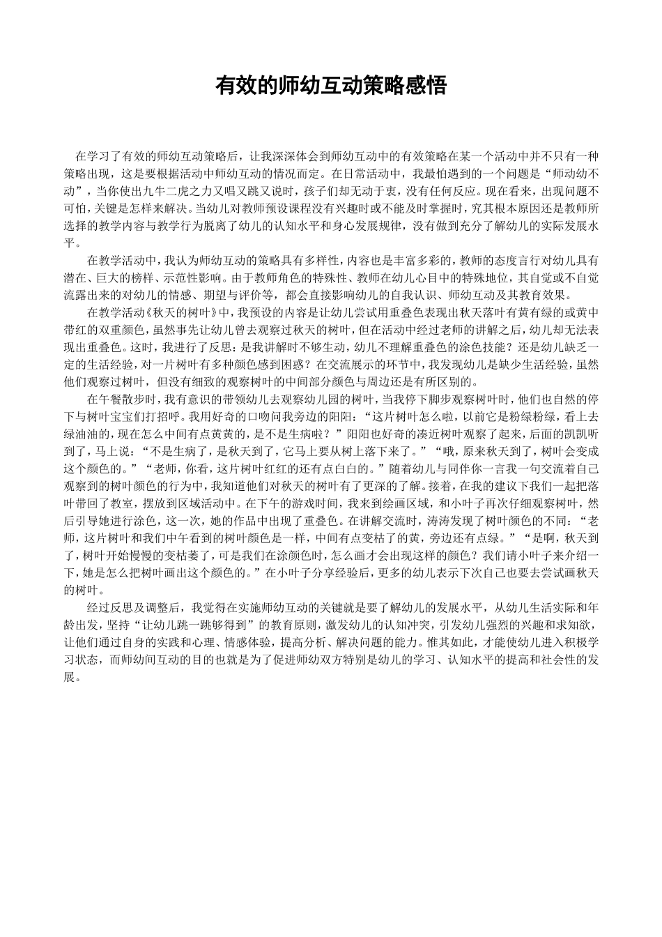 有效的师幼互动策略感悟_第1页