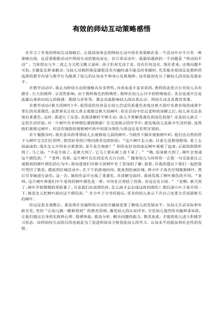 有效的师幼互动策略感悟