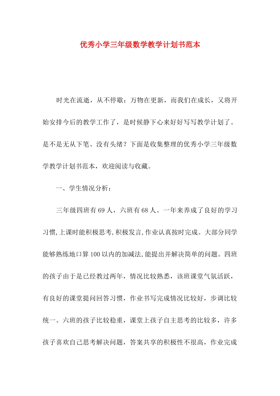 优秀小学三年级数学教学计划书范本_第1页