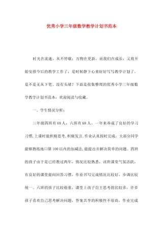 优秀小学三年级数学教学计划书范本