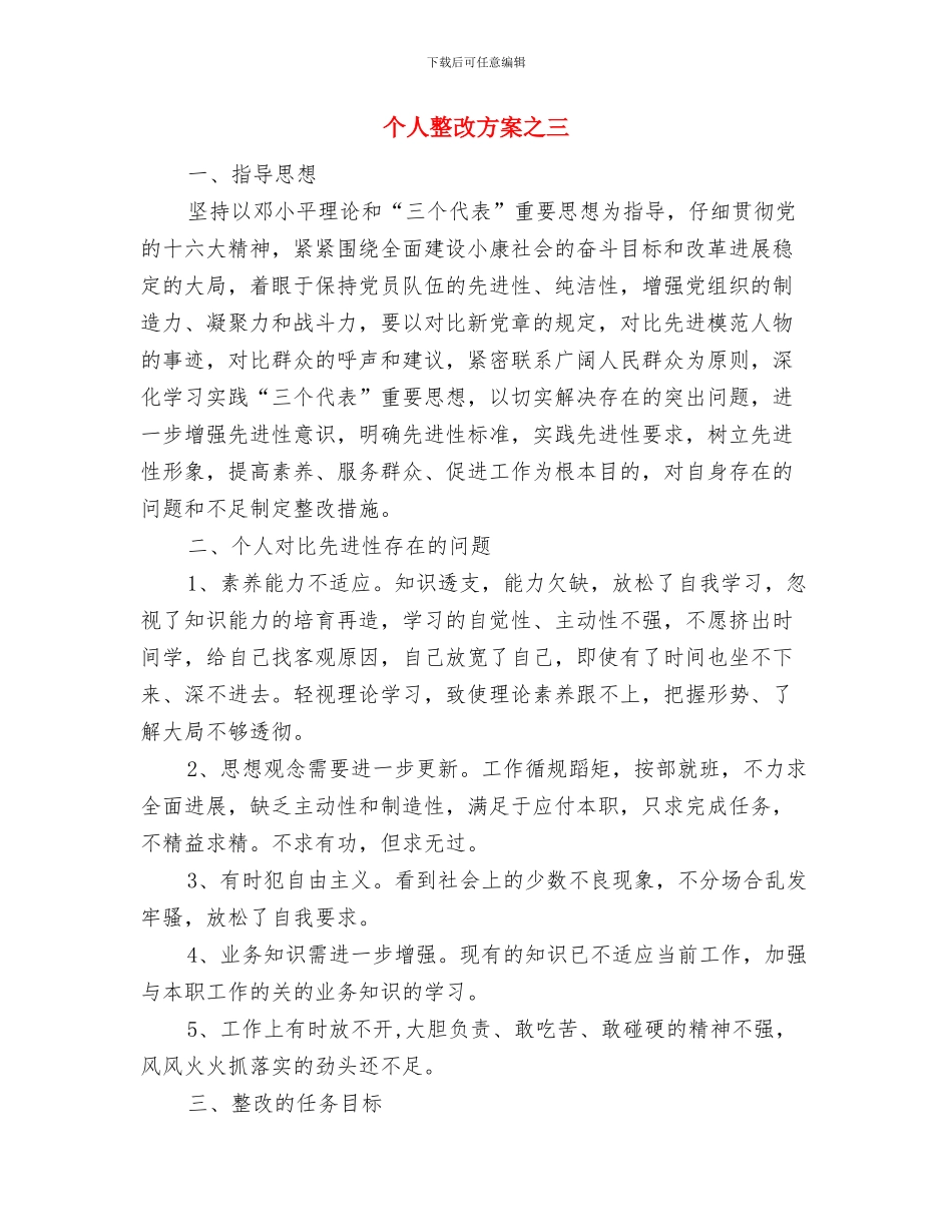 个人整改方案7与个人整改方案之三汇编_第3页