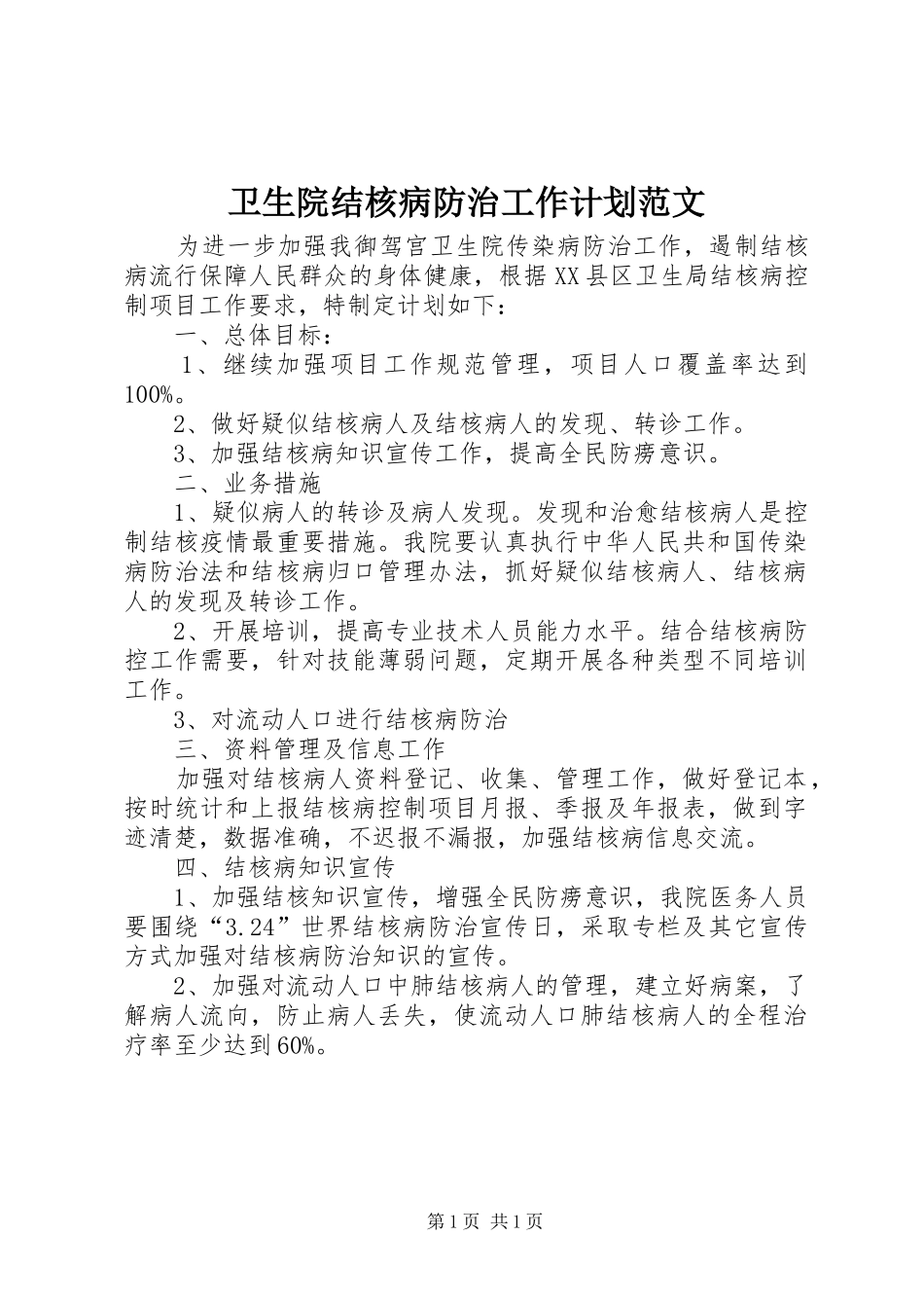 卫生院结核病防治工作计划范文_第1页