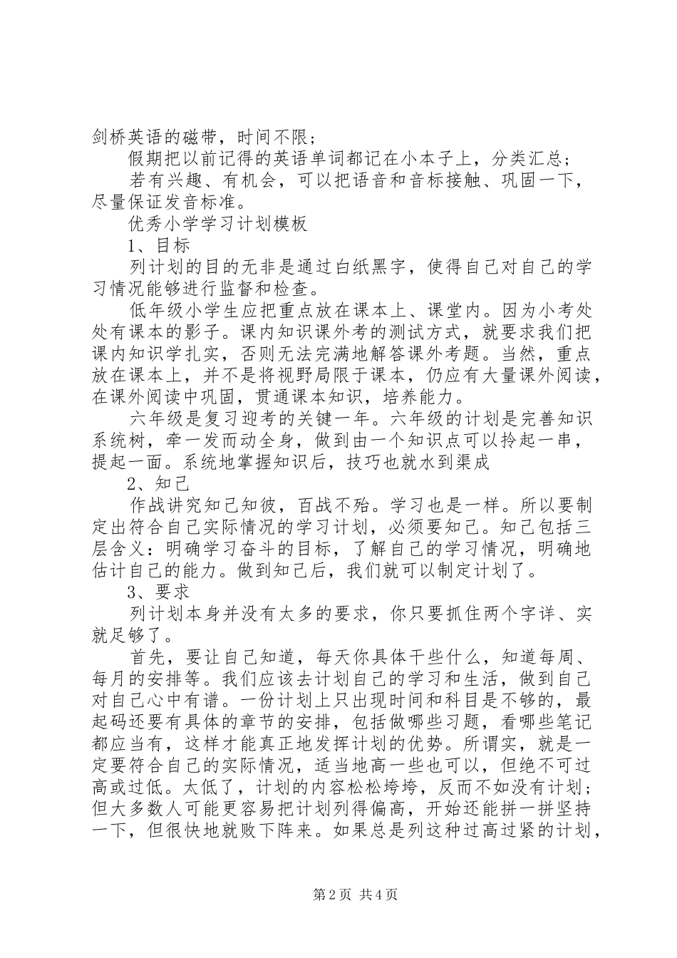 优秀小学学习计划模板_第2页