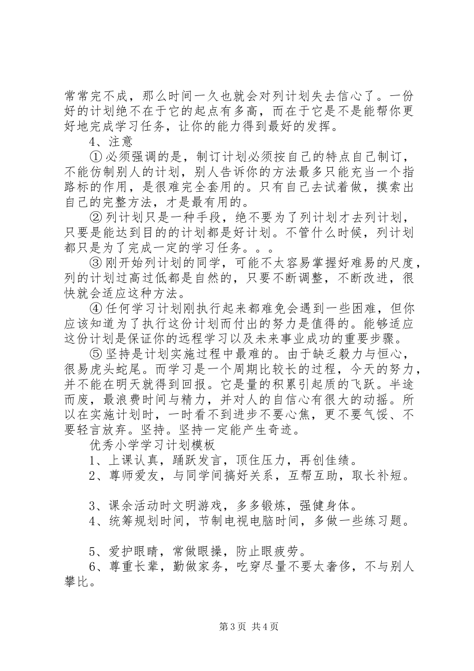 优秀小学学习计划模板_第3页