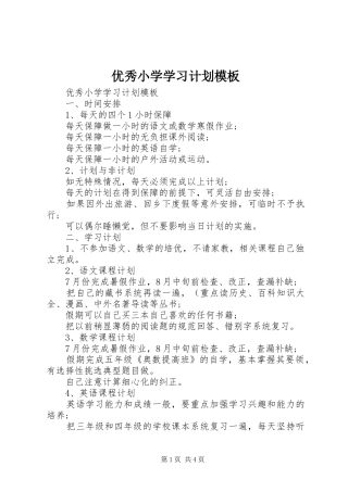 优秀小学学习计划模板
