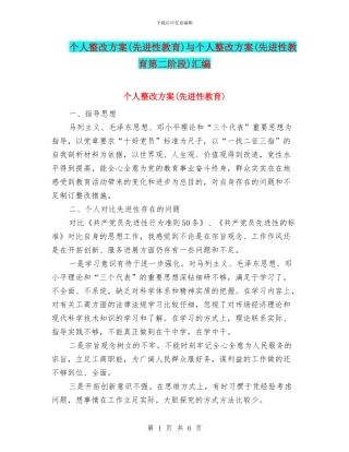 个人整改方案与个人整改方案(先进性教育第二阶段)汇编