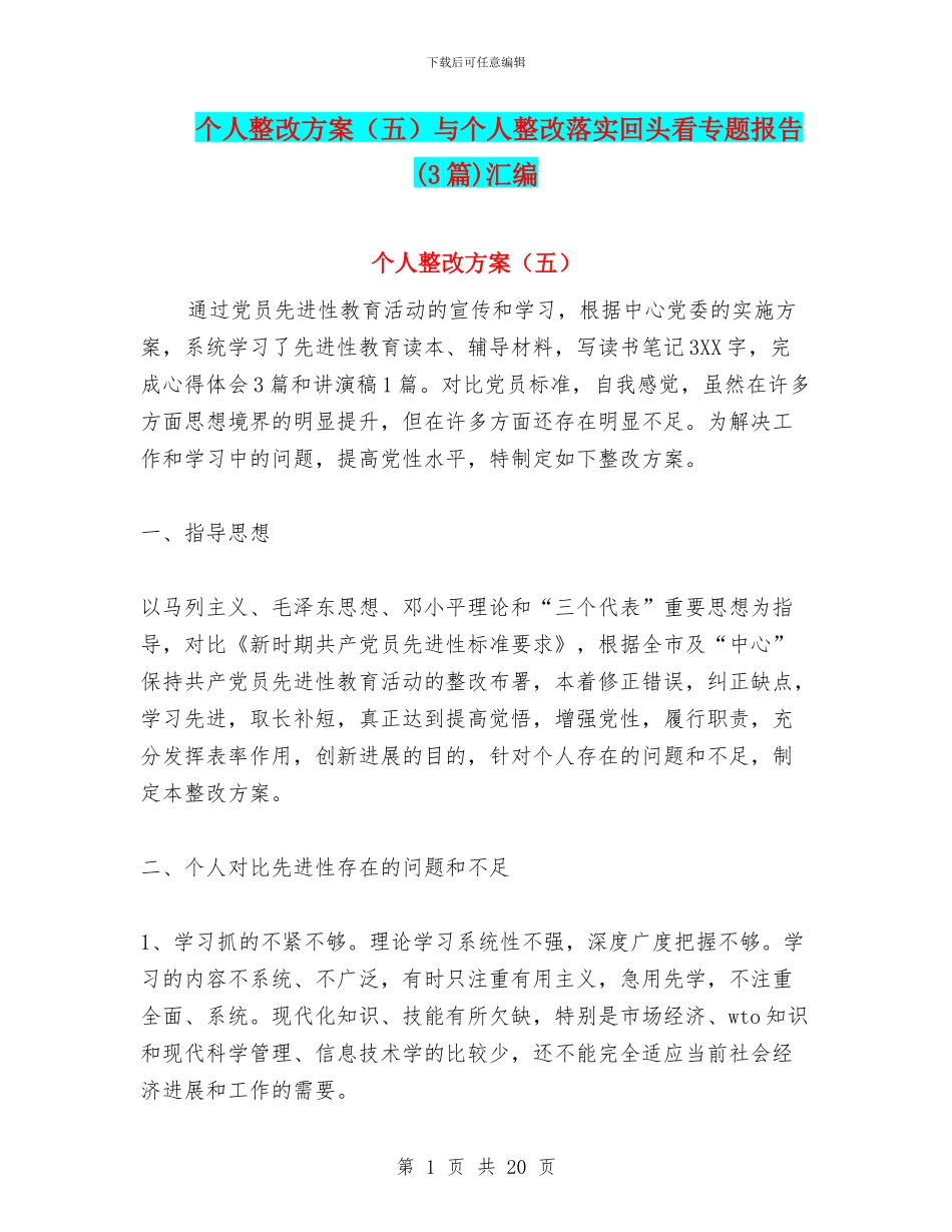 个人整改方案与个人整改落实回头看专题报告(3篇)汇编_第1页