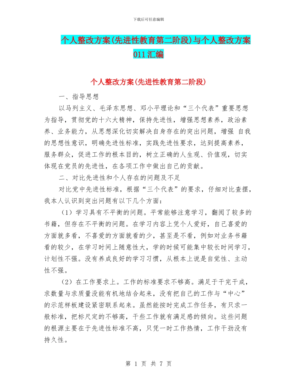个人整改方案与个人整改方案011汇编.doc_第1页