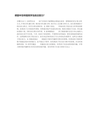 课堂中怎样提高学生的注意力