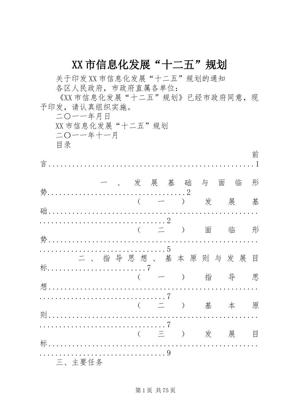 XX市信息化发展“十二五”规划_第1页