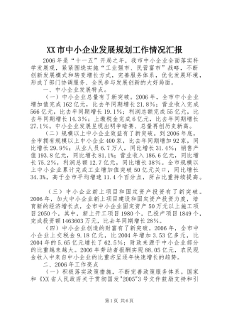XX市中小企业发展规划工作情况汇报