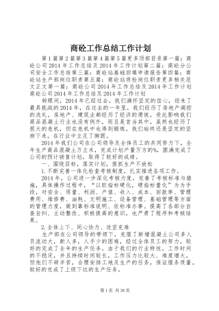 商砼工作总结工作计划
