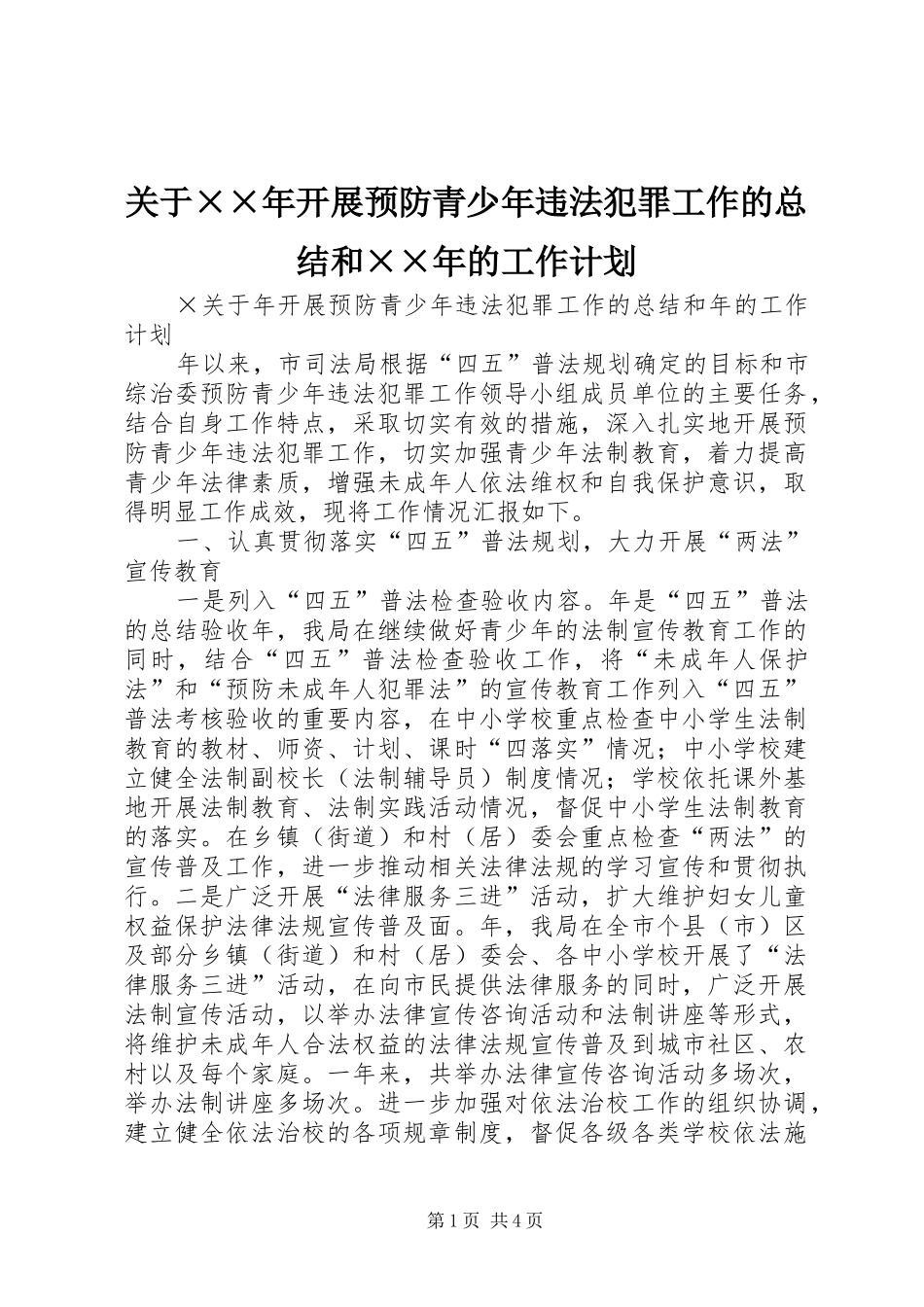 关于××年开展预防青少年违法犯罪工作的总结和××年的工作计划_第1页