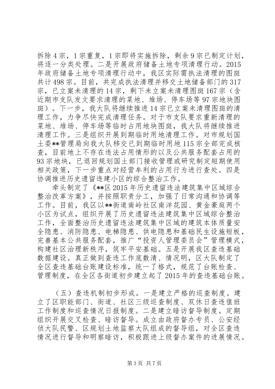 区规划土地监察大队关于XX年工作总结_第3页