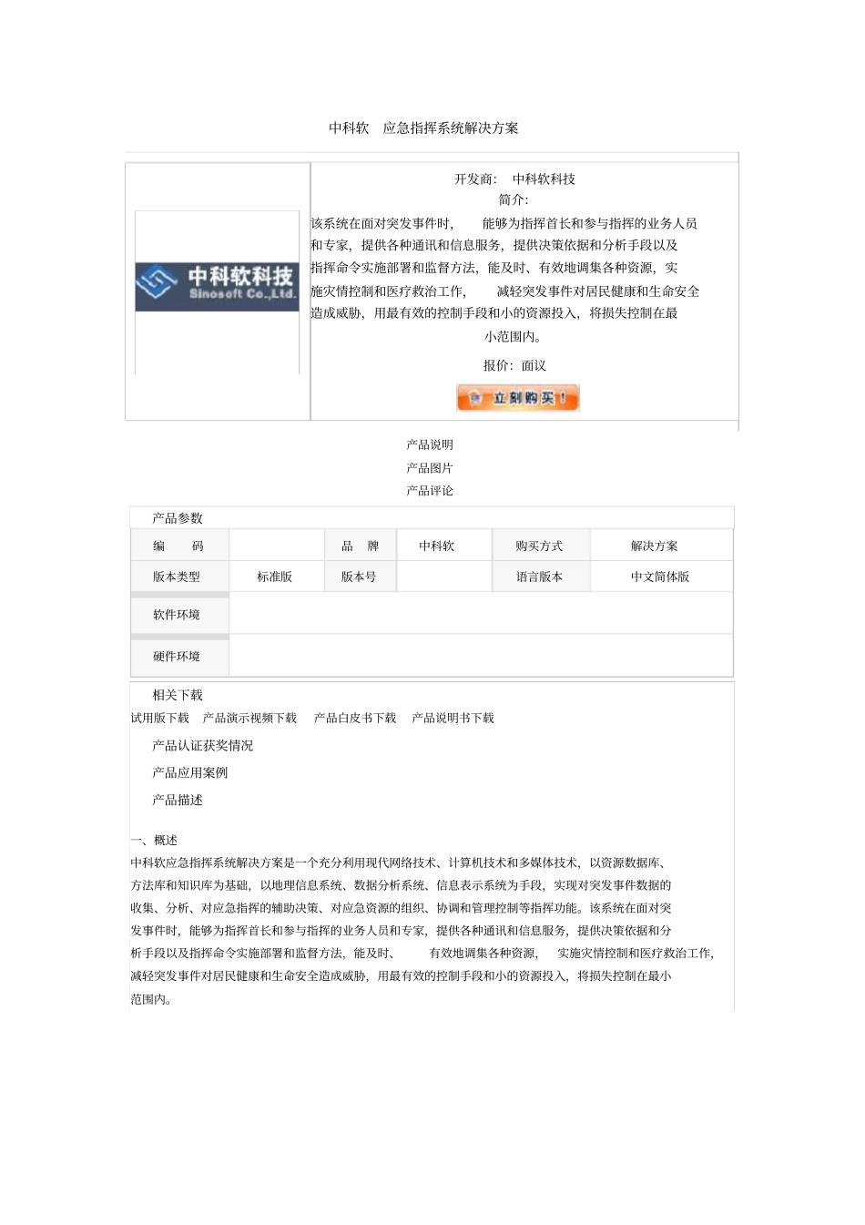 中科软-应急指挥系统解决方案_第1页