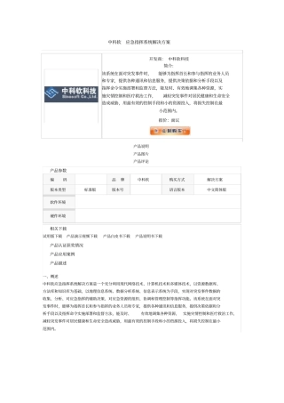 中科软-应急指挥系统解决方案