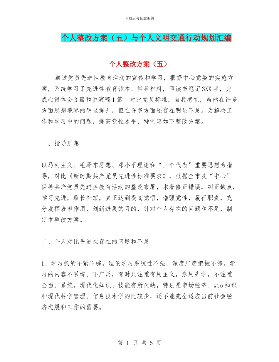 个人整改方案与个人文明交通行动规划汇编_第1页